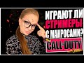 ИГРАЮТ ЛИ СТРИМЕРЫ С МАКРОСАМИ В CALL OF DUTY WARZONE?