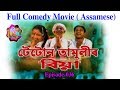 Full movie Tetun Tamulir Biya || Assamese Comedy Film