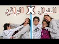 الواقع ضد الخيال الواقع ضد الخيال