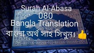 সুরা Surah Al-Abasa 080 Bangla Translation বাংলা অর্থ সাহ সিখুন।??