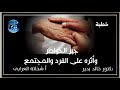 خطبة جبر الخواطر وأثره على الفرد والمجتمع د خالد بدير أ شحاتة العرابى
