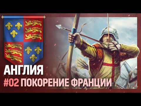 Видео: АНГЛИЯ - Покорение Франции [Europa Universalis IV | Anglophile] №2