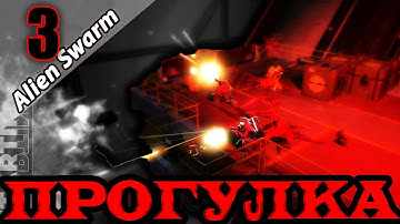 РАЗМИНКА ДЛЯ ПРОФИ◀▐ Alien Swarm: Reactive Drop  (4К) #3▐