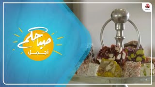 المن والسلوى .. عطاء رباني للإنسان | صباحكم أجمل