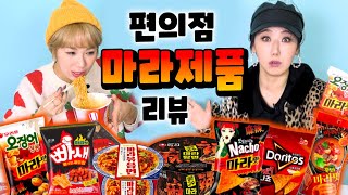 마라열풍!! 편의점에서 찾은 마라과자, 마라라면, 마라떡볶이 리뷰해보자🔥| 디바걸스