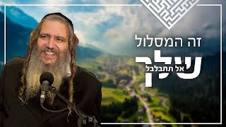 זה המסלול שלך - אל תתבלבל | הרב שלום ארוש תקצירים