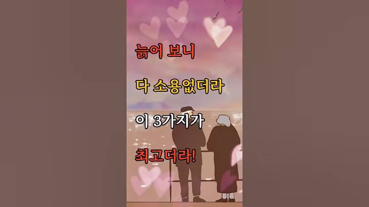 늙어 보니 다 소용없더라, 이 3가지가 최고더라.  #감성글귀 #삶의지혜 #마음공부