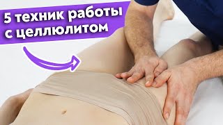 Как убрать целлюлит массажем? / 5 главных техник при работе с целлюлитом