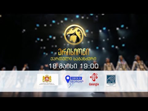 18 მაისი 19 საათი  ქუთაისი, ლადო მესხიშვილის სახ. დრამატული თეატრი