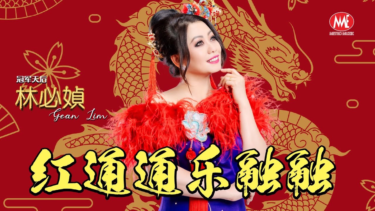 红通通乐融融 - 林必媜