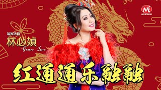 Lagu Tahun Baru 2024 Gean Lim【红通通乐乐合合】 4K/MV｜ 4K 