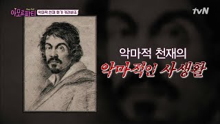 amor fati (토막상식) 성 요한 성당의 필수코스! '카라바조'의 이야기 190210 EP.9