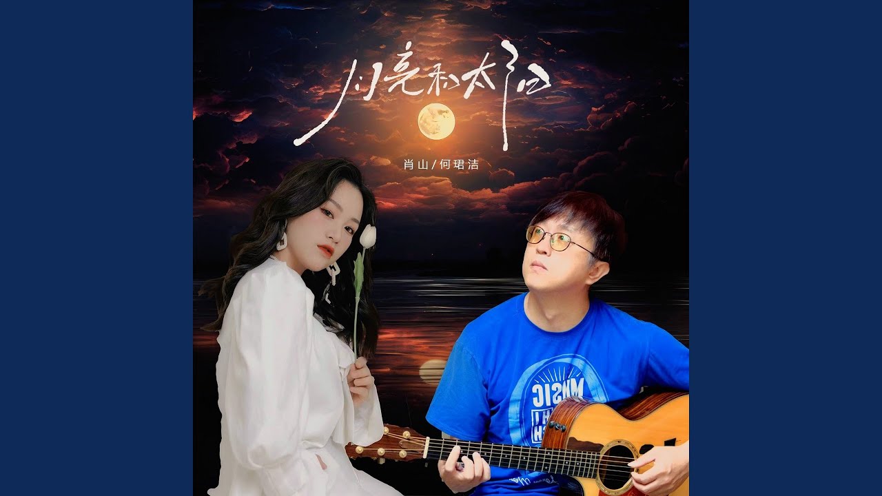 Assista a 月亮和太阳 no YouTube Assista a 月亮和太阳 no YouTube