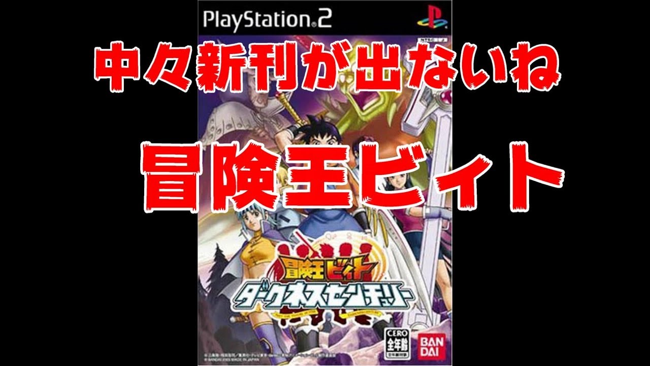 Ps2 冒険王ビィト ダークネスセンチュリー ちょいプレ Youtube Ps2 冒険王ビィト ダークネスセンチュリー ちょいプレ Youtube