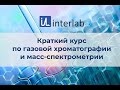 Краткий курс лекций по газовой хроматографии и масс-спектрометрии