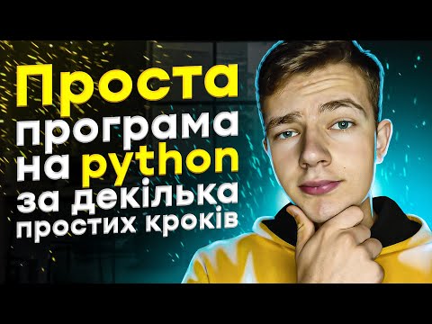 Перша Проста Програма На Python з Повного Нуля