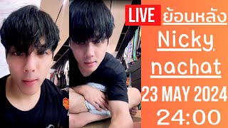 🔴Live ย้อนหลัง Nicky 23 MAY 2024🚘นิกกี้จัดกระเป๋าเตรียมไปอังกฤษ แวะคุยกับยูดิงได้แป๊บนึง เกรงใจ CCTV