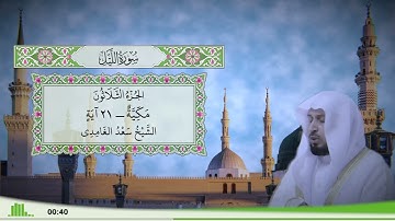92 - سورة الليل للقارئ الشيخ سعد الغامدي