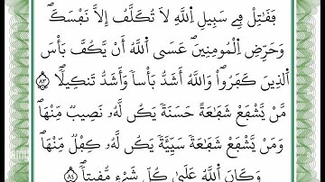 سورة النساء -من الآية 83 إلى الآية 84 بصوت القارئ عمر القزابري -رواية ورش عن نافع -أعتمدت خط ورش