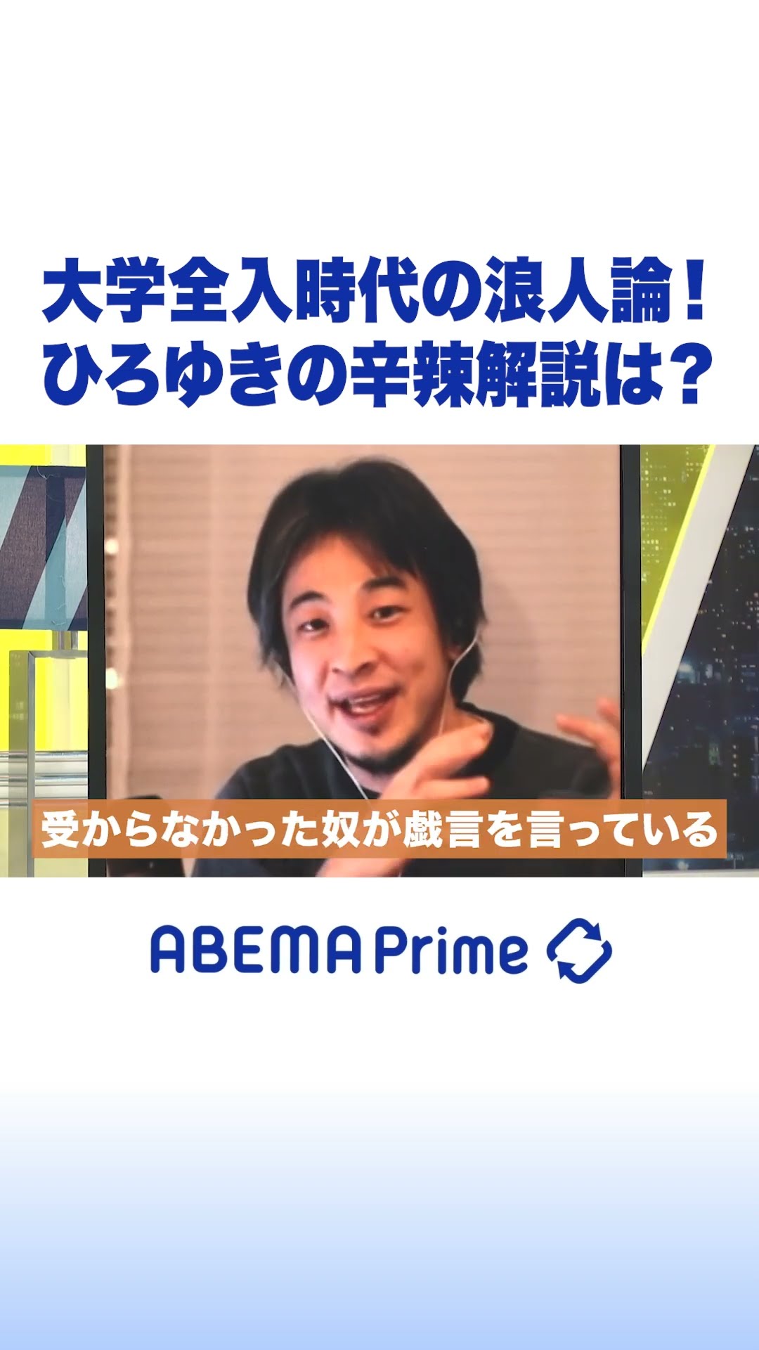人気ブランド 大学全入時代の浪人論！ひろゆきの辛辣解説は？ #ひろゆき 邦楽