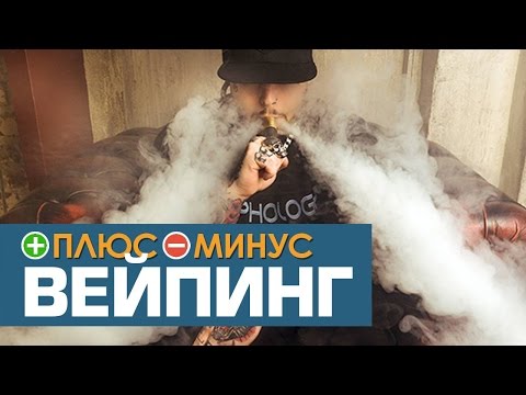 Плюсы и Минусы ВЕЙПИНГА