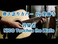 容疑者 - NICO Touches the Walls(弾き語りcover)