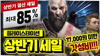 갓성비 불태우자!!!🔥 플스 상반기 마지막 세일! 17,000원 미만 꿀할인 게임 추천