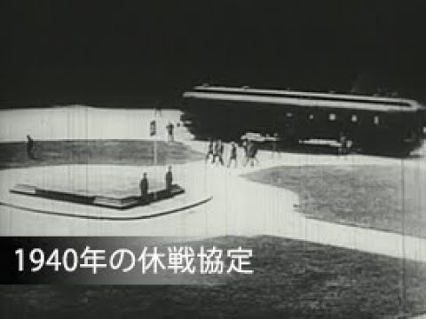 「1940年の休戦協定」No.KG0117 YouTube