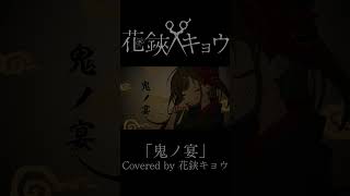 【#shorts】鬼ノ宴/Covered by 花鋏キョウ【#歌ってみた】