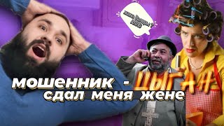 видео: «Смотрящий» за городом,сдал меня Супруге | ЦЫГАНСКАЯ БАНДА ЗЕЛИМХАНА картинка: «Смотрящий» за городом,сдал меня Супруге | ЦЫГАНСКАЯ БАНДА ЗЕЛИМХАНА