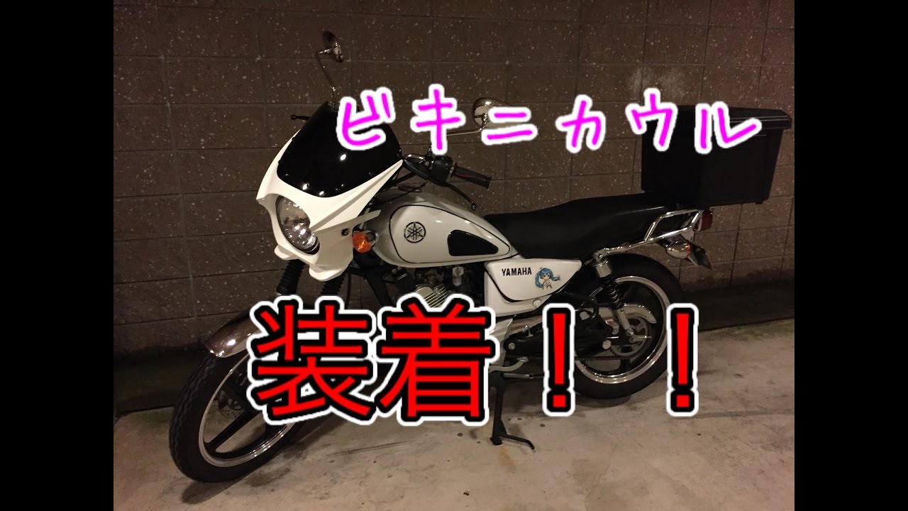 ヤマハ【YB125SP】 ビキニカウルつけてみたよ - YouTube
