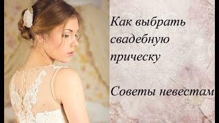 видео Советы невестам