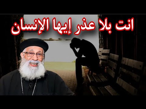 انت بلا عذر إيها الإنسان ابونا ارميا بولس على قناة ربنا موجود