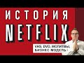 Почему Netflix так успешен? Бизнес-модель, история компании, разбор конкурентов