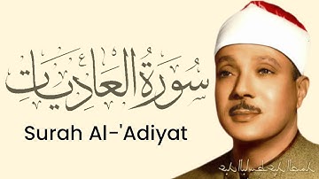 سوره العدیات قاری عبدالباسط عبد الصمد
