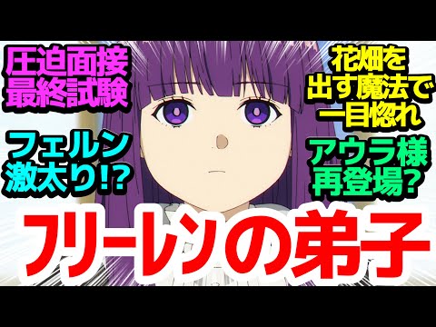 【花畑を出す魔法】折れたフェルンの杖を巡る騒動＆ゼーリエ直々の最終面接試験開始…合格者／不合格者は誰だ【葬送のフリーレン】第27話反応集＆個人的感想【反応/感想/アニメ/X/考察】