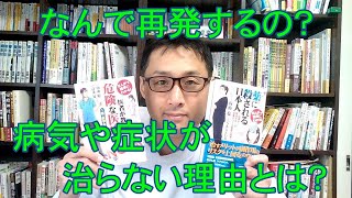 健康を意識しない生き方食べ方考え方〜病気や症状が再発ってどんな意味？〜