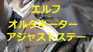 いすゞ エルフ NJR85　オルタネーター　アジャストステー　ダイナモ　取り付け　動画　　イスズ　ISUZU ELF
