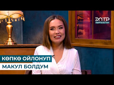 видео: 20 ЖЫЛДАН КИЙИНКИ БИРИНЧИ СҮЙҮҮМ // КЛАРА АЛИБЕКОВА // Эркиндик 122