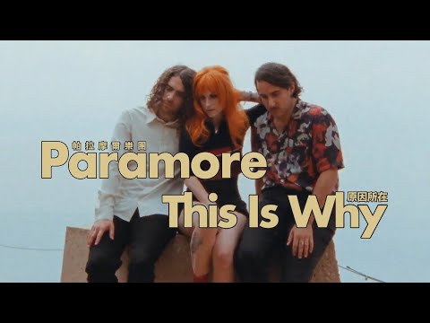 帕拉摩爾樂團 Paramore This Is Why 華納官方中字版