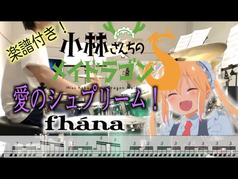愛のシュプリーム - fhána (DrumCover) TVアニメ『小林さんちのメイドラゴンS』OP主題歌 "love supreme" Miss Kobayashi's Dragon Maid