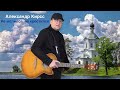 Не молился не крестился Александр Кирсс муз А Кирсс сл А Кирсс 