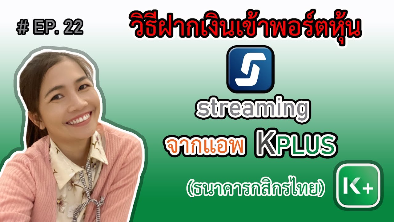 ฝากเงิน ats  New  ออมหุ้น EP.22 วิธีฝากเงินเข้าพอร์ตหุ้น streaming  จากแอพ K plus (ธนาคารกสิกร)