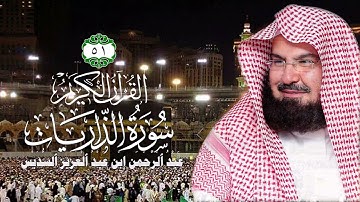 051 سورة الذاريات الشيخ عبد الرحمن السديس