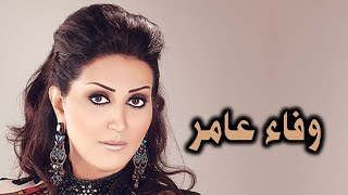 وفاء عامر في سطور | ما لا تعرفة عن الفنانة وفاء عامر