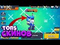 Топ 5 Самых Топовых Скинов в Brawl Stars | Самые Красивые Скины