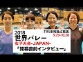 2018世界バレー女子大会 開幕直前インタビュー3日目(全3回)