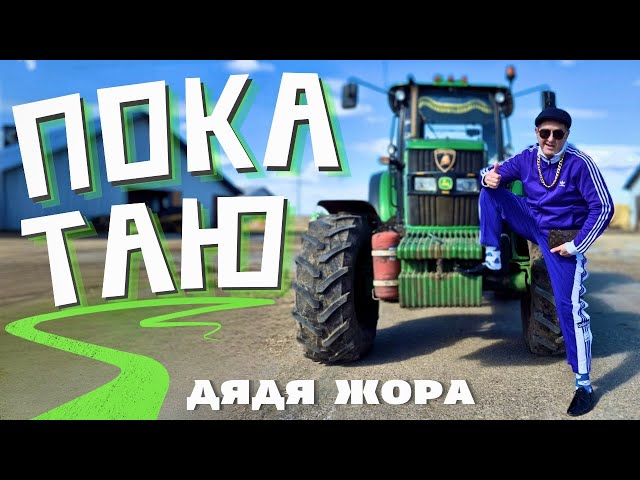 Дядя Жора - Покатаю