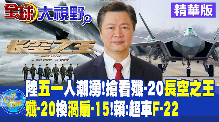 陆五一人潮涌!抢看歼-20长空之王｜歼-20换涡扇-15!赖:超车F-22【全球大视野 】@Global_Vision  20230428 精华版 - 天天要闻