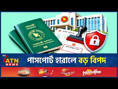 পাসপোর্ট হারালে কড়াকড়ি, নতুন নিয়মে যা রয়েছে | Passport New Rules | Passport Lost | ATN News